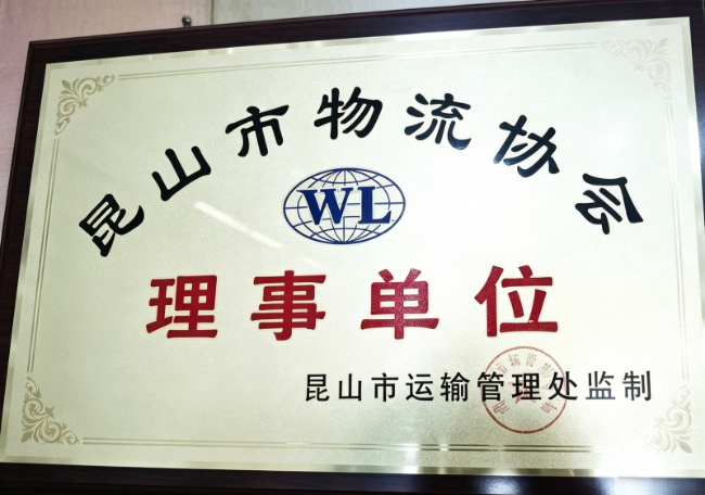 周市镇物流协会理事单位